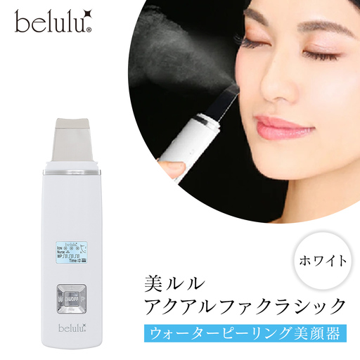美ルル アクアルファクラシック（ウォーターピーリング美顔器）ホワイト