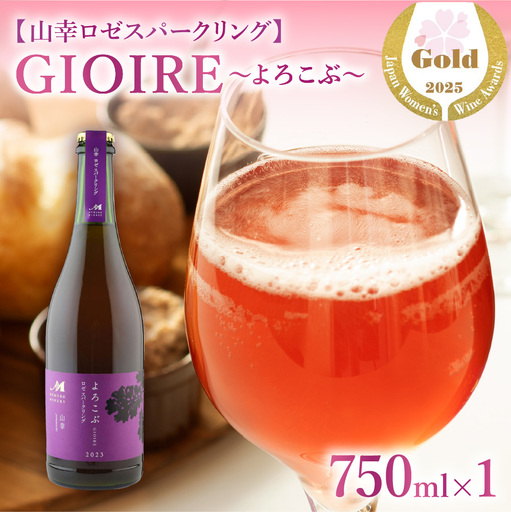 北海道十勝芽室町　よろこぶ 山幸 ロゼスパークリング 750ml×1本　me032-060c