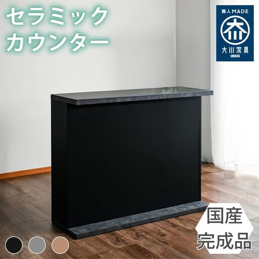 国産 完成品 カウンターテーブル ガーフ ストレートタイプ ブラック  幅120cm