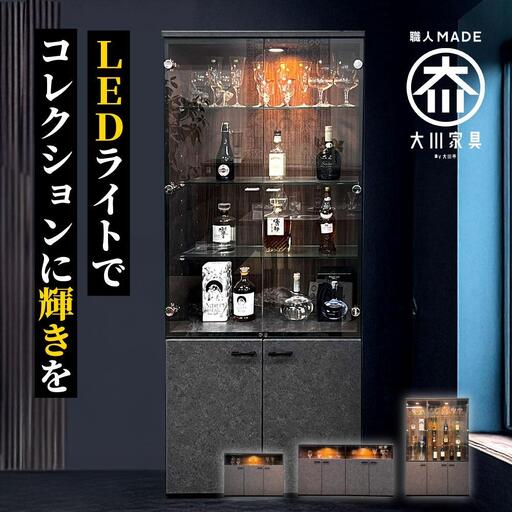 コレクションケース お酒収納 収納ボックス 琉月 幅80cm 奥行40cm 高さ180cm