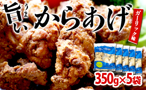 A1-2157／国産 から揚げ　ガーリック味　5袋