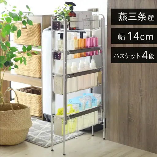 ランドリーサイドラック 4段 幅14cm 収納 隙間収納 隙間 すき間収納 すき間 ランドリー収納 ランドリーラック 洗面所収納 洗面所 ステンレス スリム スライド 段差 燕三条 日本製 YLS-1243 [川口工器]【044S038】