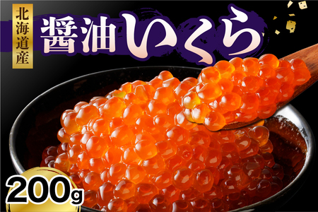 えりも産醤油いくら（200g）【er003-021-a】いくら イクラ 鮭いくら さけいくら 醤油漬 醤油漬け 鮭 さけ サケ しゃけ シャケ 鮭卵 魚卵 いくら丼 イクラ丼 魚 魚介類 魚介 海鮮 海の幸 海産物 冷凍 冷凍便 お取り寄せ グルメ 送料無料 国産 北海道産 北海道 えりも町