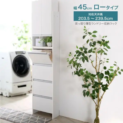 突っ張り薄型ランドリー収納ラック ロータイプ 幅45cm 洗面所 脱衣所 脱衣場 収納 ランドリーラック ランドリーチェスト 木製 スリム 日本製 サニタリーラック つっぱり ランドリー おしゃれ 大収納 高さ調節 [川口工器]【123S004】