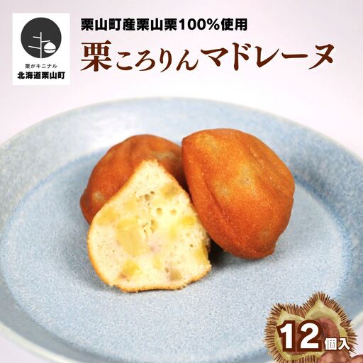 北海道栗山町産「栗山栗」100％使用！こだわり素材の手作りマドレーヌ（12個入）