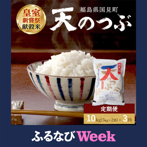 【ふるなびWEEK対象】【令和8年産】【全3回定期便】米　国見町産　天のつぶ 10㎏(5㎏×2袋)　3回定期便 ※2026年10月～発送