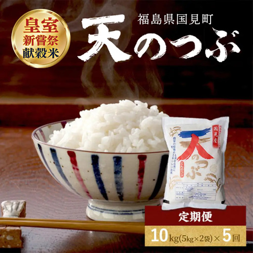 【令和8年産】【全5回定期便】米　国見町産　天のつぶ 10kg(5kg×2袋)　5回定期便 ※2026年10月～発送