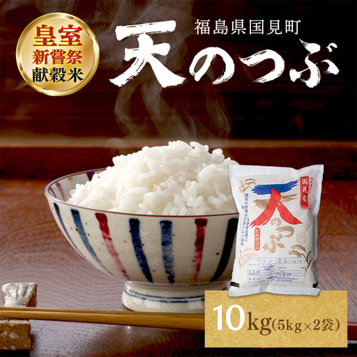 【令和8年産】米　国見町産　天のつぶ 10kg（5kg×2袋） ※2026年10月～発送