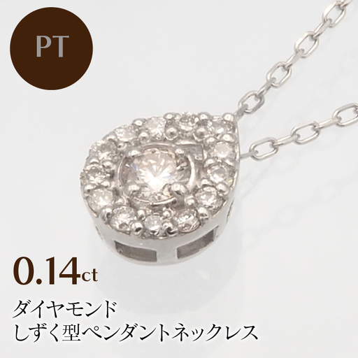 PT900/PT850 0.14ct ダイヤモンド ペンダントネックレス　HH-019718 SWBT001-PT