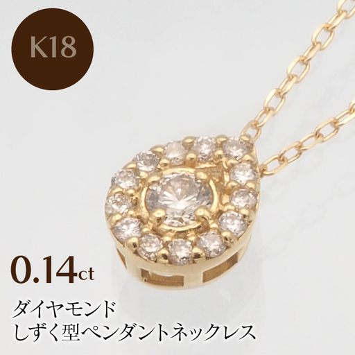 K18 0.14ct ダイヤモンド ペンダントネックレス　HH-019719 SWBT001-G
