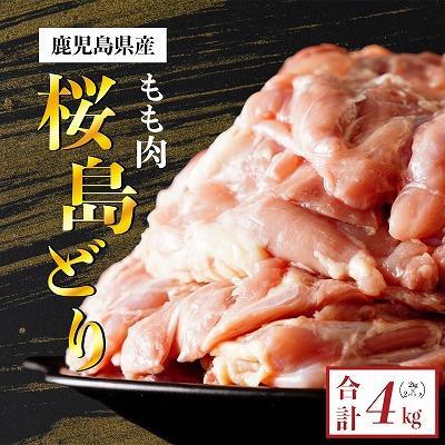 鹿児島県産　桜島どり（もも肉）2kg×2　計４kg
