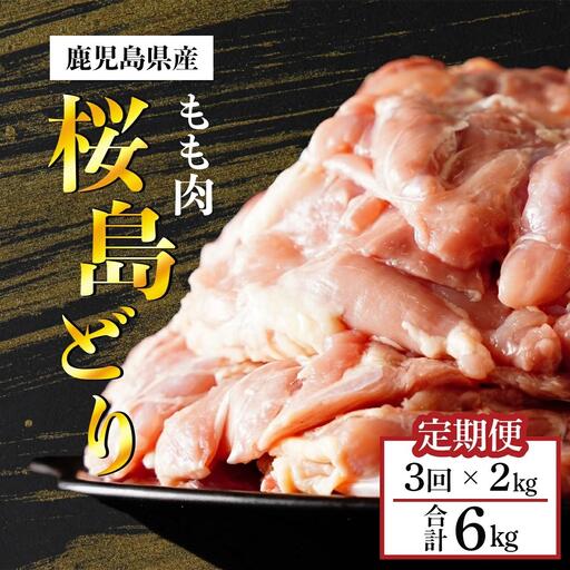 [全3回定期便]鹿児島県産 桜島どり(もも肉)2kg