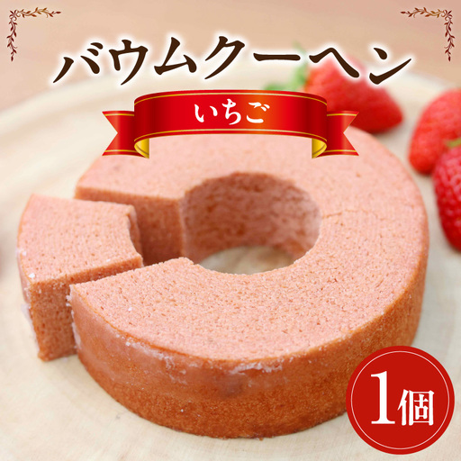 ソフトバウム いちご