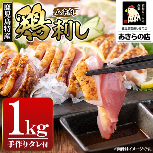 鳥刺し 鶏刺し 鹿児島特産 鶏のたたき(むね肉) 約1kg[あきらの店]_y517-2609