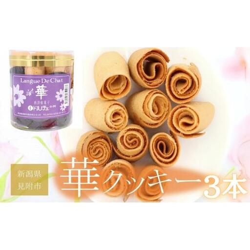 華クッキー（ 一口サイズの ラング・ド・シャ ） 円筒 3本