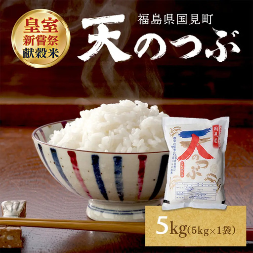 【令和8年産】米　国見町産　天のつぶ 5kg（5kg×1袋） ※2026年10月～発送