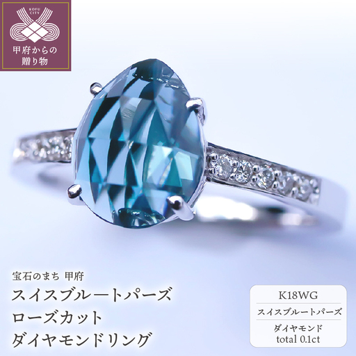 K18WG スイスブルートパーズ ローズカット ダイヤモンドリング MINAMOセッティング VO0025RK18WG