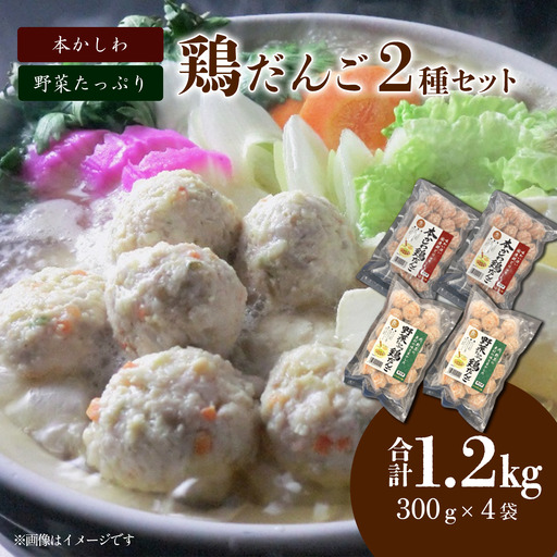 鶏だんご2種(本かしわ・野菜たっぷり)合計1.2kg(300g入り×各2袋)鍋用だんご