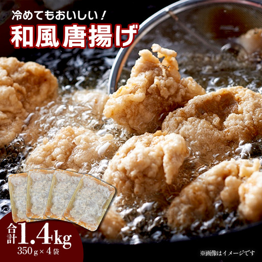 和風唐揚げ 350g×4袋_計1.4kg|もも肉 冷凍 唐揚げ