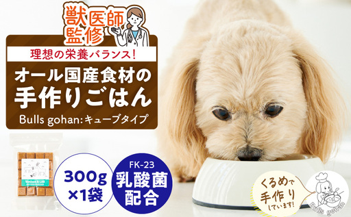 ペットフード　無添加ドッグフード・ブルズごはんCUBEタイプ(鹿肉)乳酸菌配合 〔Pf037〕