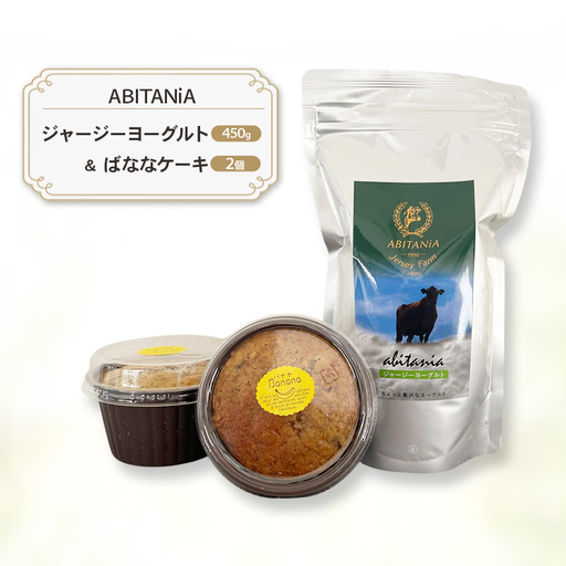 ヨーグルトセット ジャージーヨーグルト ばななケーキ[ヨーグルト450g ケーキ2個]