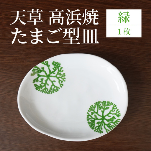 S026-123_天草 高浜焼 たまご型皿 緑1枚