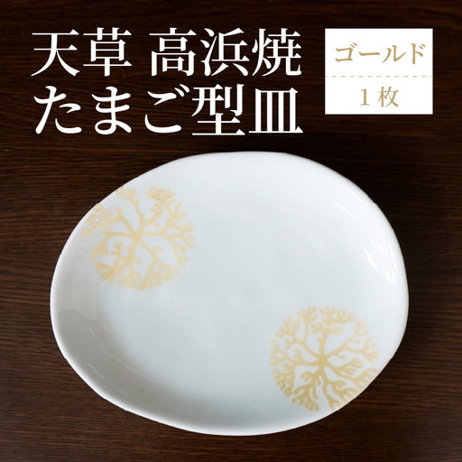 S026-125_天草 高浜焼 たまご型皿 ゴールド1枚