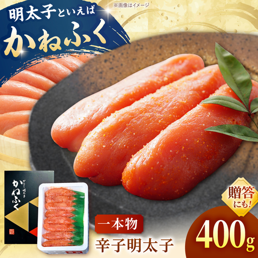 からし明太子 400g [ADAH033] かねふく めんたいこ 辛子明太子