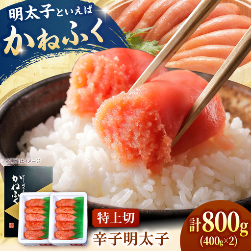 かねふく 特上 明太子400g×2  [ADAH034]かねふく