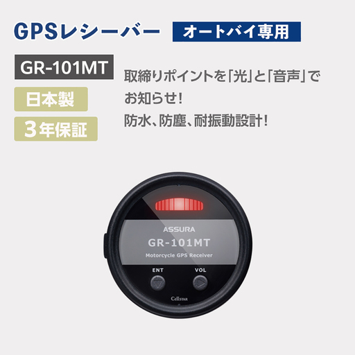 オートバイ専用GPSレシーバー GR-101MT オートバイ バイク レシーバー
