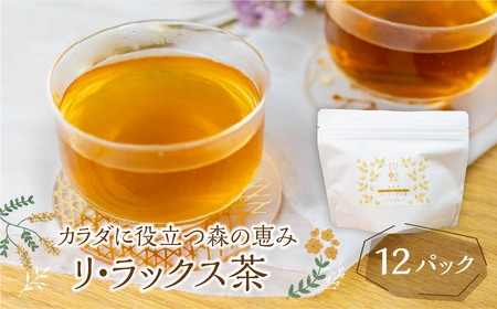 カラダに役立つ森の恵み[三種のカラダ茶]1袋12パック入り リ・ラックス茶 野草茶 お茶 ティーパック 飲料 ギフト プレゼント 贈り物 自然派 健康志向[HL010]
