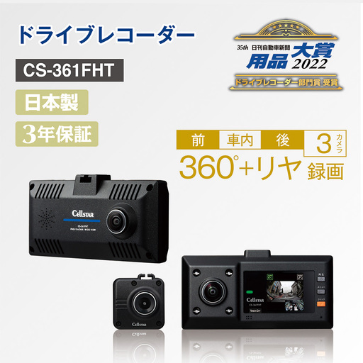 ドライブレコーダー CS-361FHT ドラレコ SDカード付 360°録画 カー用品 車用品