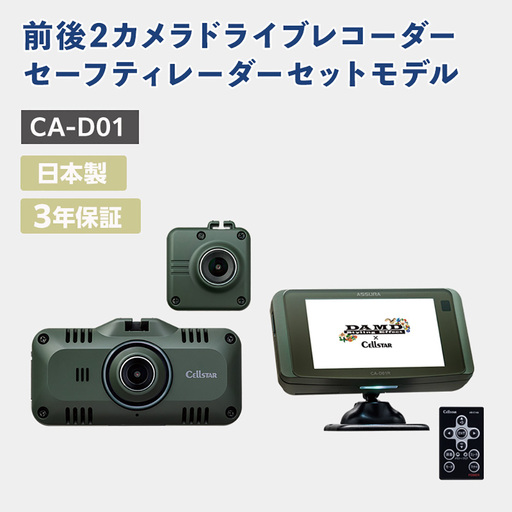 ドライブレコーダー・セーフティレーダーセットモデル CA-D01 レーダー ドラレコ セット SDカード付 360°録画 カー用品 車用品