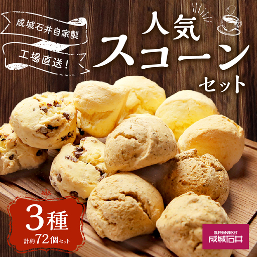 成城石井自家製 工場直送！人気スコーンセット 3種 計約72個セット スコーン グルメ 詰め合わせ お取り寄せ