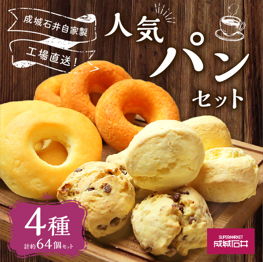 成城石井自家製 工場直送！人気パンセット 4種 計約64個 パン 詰め合わせ 冷凍 グルメ お取り寄せ