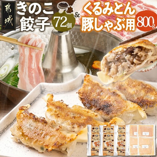 きのこ餃子72個&「くるみとん」豚しゃぶ用800g〔21-8701〕_ (都城市) 都城産 豚肉 小分け ぎょうざい しゃぶしゃぶ ロース バラ きのこ餃子