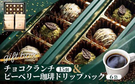チョコクランチ＆ドリップコーヒー ギフトボックス大 クランチチョコ 飛騨の森のめぐみグラノーラ メナモミチョコクランチ＆エゴマと黒マメのホワイトチョコクランチ 菓子 スイーツ 珈琲 ギフト プレゼント 贈り物[HL007]
