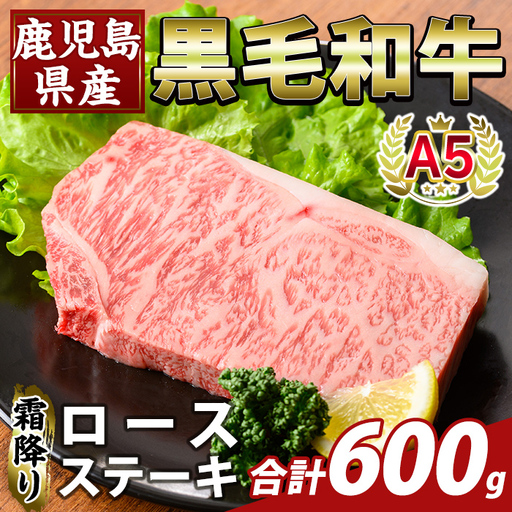 K-476-C 鹿児島県産A5等級黒毛和牛霜降りロースステーキ(計600g) 【ふるさと産直バザール】霧島市 牛肉 国産 鹿児島県産 ロース ステーキ 肉 精肉