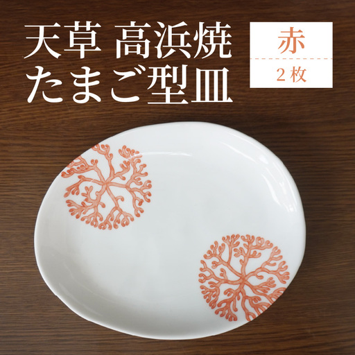 S026-127_天草 高浜焼 たまご型皿 赤2枚