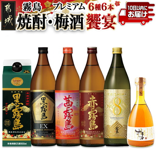 焼酎・梅酒「饗宴」6種6本セット≪みやこんじょ特急便≫〔24-67-011-Q〕_(都城市) 焼酎 黒霧島 赤霧島 茜霧島 梅酒 瓶 パック 25度/14度 900ml/500ml 霧島酒造 都城酒造