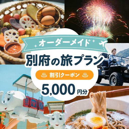 オーダーメイド「別府の旅プラン」に利用可能な5,000円割引券_B097-023-03