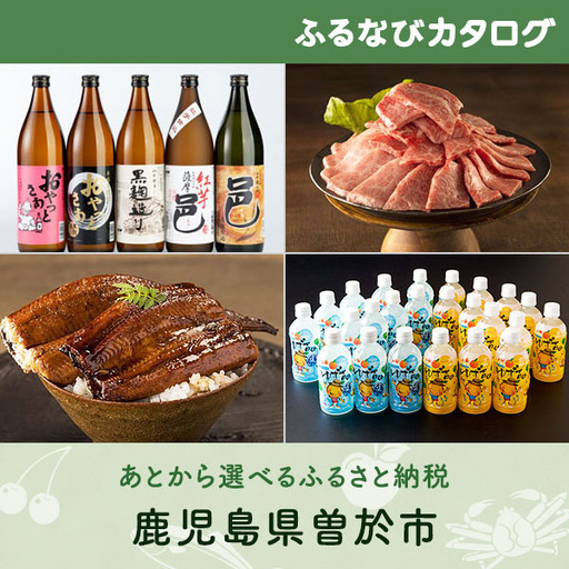 [有効期限なし!後からゆっくり特産品を選べる]鹿児島県曽於市カタログポイント
