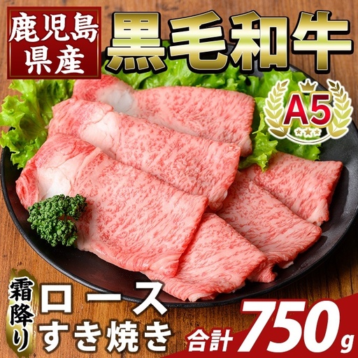 K-480-C 鹿児島県産A5等級黒毛和牛霜降りロースすき焼き(計750g) 【ふるさと産直バザール】霧島市 牛肉 国産 鹿児島県産 ロース スライス 肉 精肉 