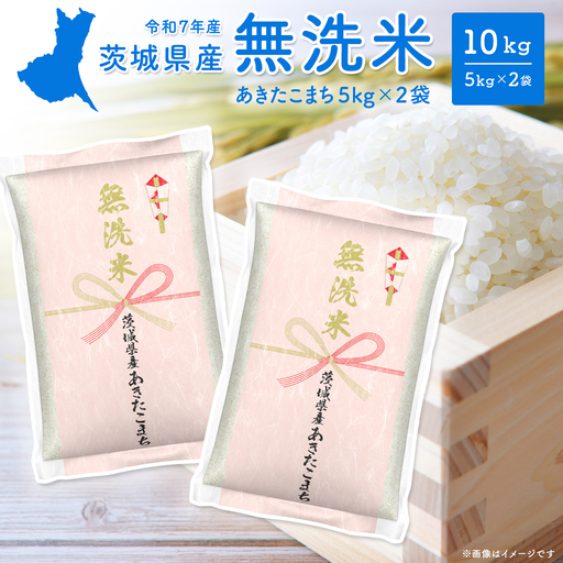 無洗米 令和8年7月内発送 茨城県産 あきたこまち 10kg 米