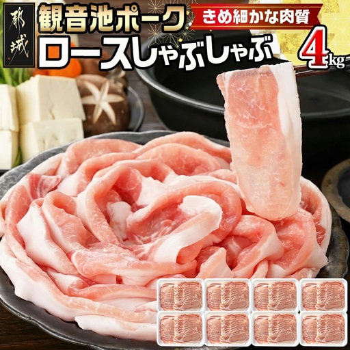 観音池ポークのロースしゃぶしゃぶ 4kg〔23-1504〕_(都城市) 都城産 ブランドポーク 観音池ポーク ネッカリッチ ロース しゃぶしゃぶ肉