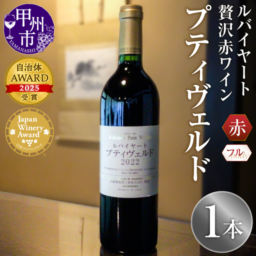 ワイン ルバイヤートの贅沢赤ワイン『プティヴェルド』（MF）D-791