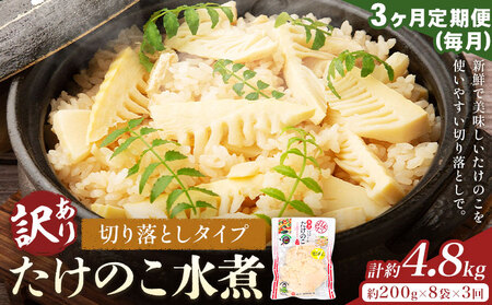 [3ヶ月定期便(毎月)]訳あり たけのこ水煮 切り落としタイプ 計約4.8kg(約200g×8袋×3回) 北薩農産加工場[お申し込み翌月から出荷]鹿児島県 たけのこ 筍 水煮 使いやすい 定期便 春 旬 料理 調理