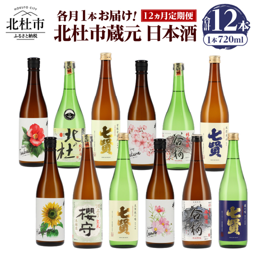 【12ヵ月定期便】集え！日本酒ラバー！北杜市蔵元　日本酒　計12本定期便　各月1本お届け！ [h169]