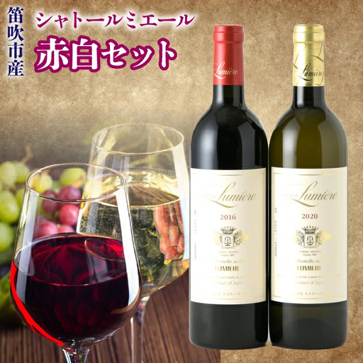 シャトールミエール　赤白セット 236-003