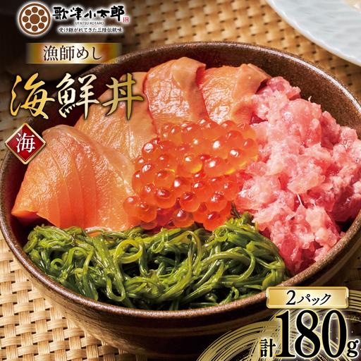 詰め合わせ 漁師めし 海鮮丼 〈海〉 90g×2 計180g